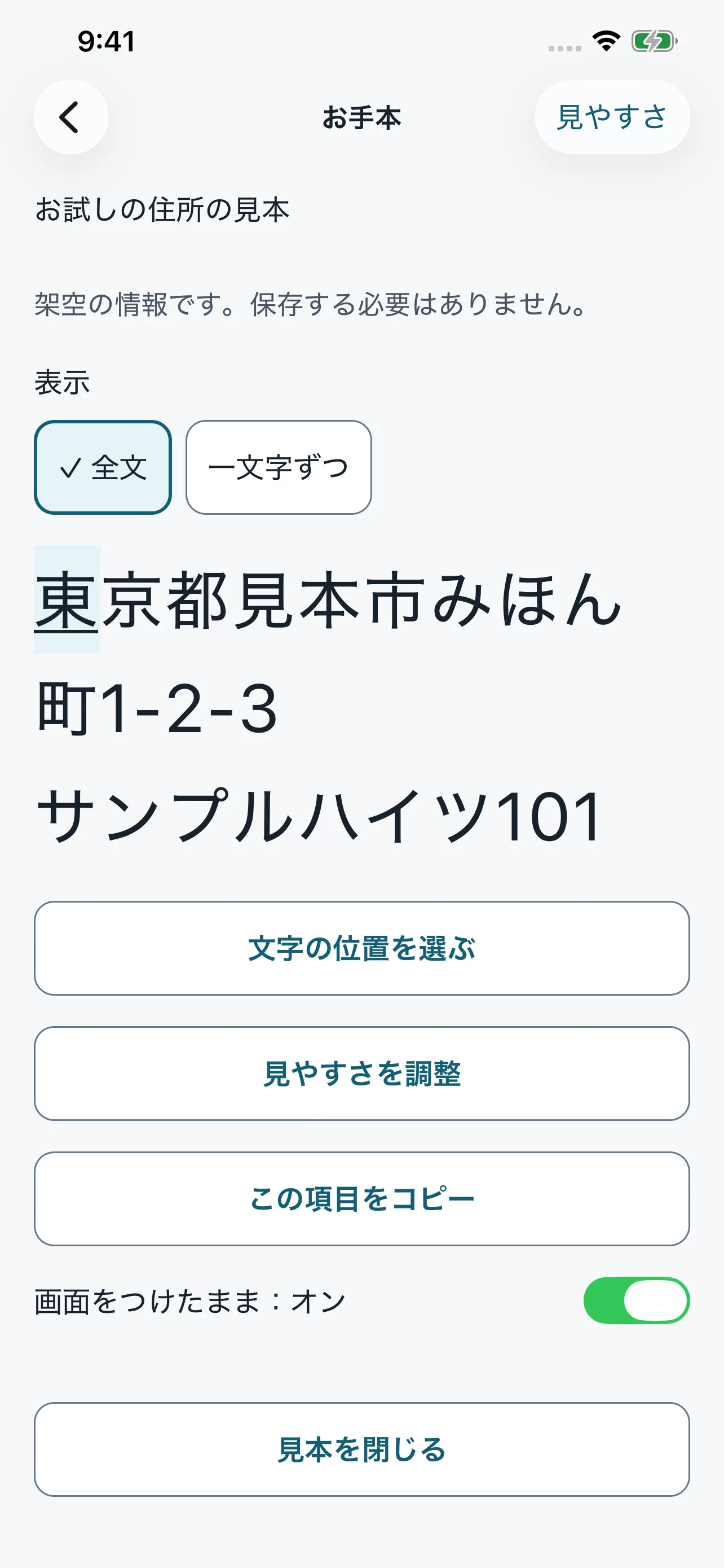 かきうつしで保存した住所の全文を表示する画面