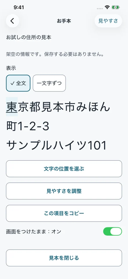 架空の住所全体を大きな文字で表示する、かきうつしの全文画面。